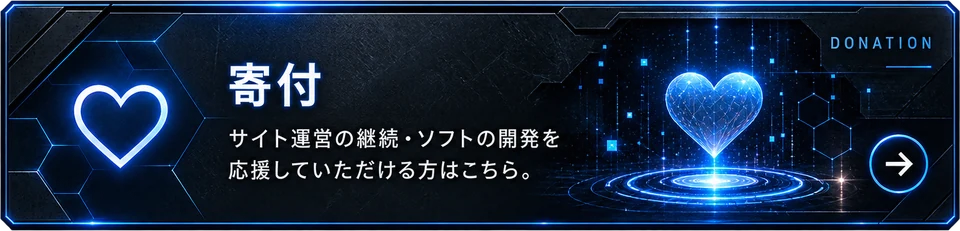寄付：サイト運営の継続・ソフトの開発を応援していただける方はこちら。
