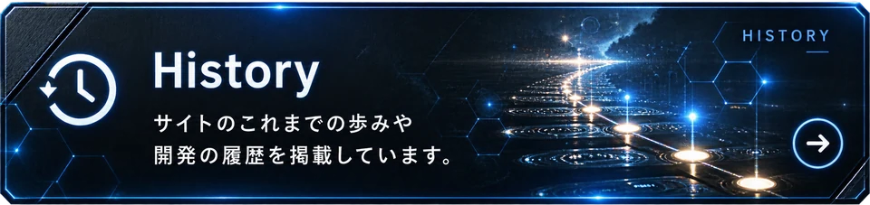 History：サイトのこれまでの歩みや開発の履歴を掲載しています。