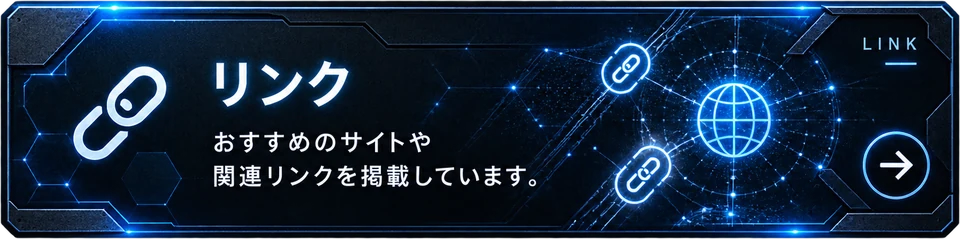 リンク：おすすめのサイトや関連リンクを掲載しています。