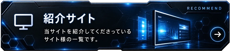 紹介サイト：当サイトを紹介してくださっているサイト様の一覧です。