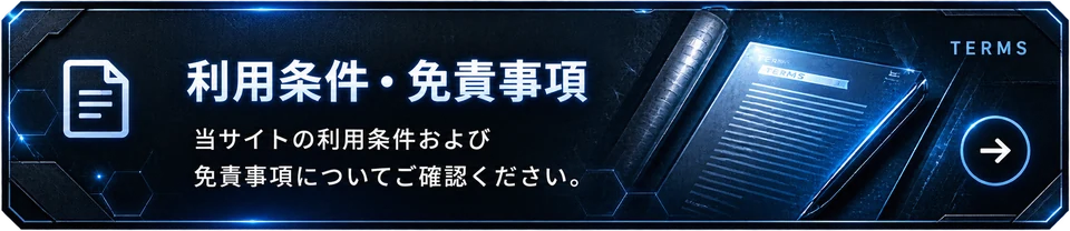 利用条件・免責事項：当サイトの利用条件および免責事項についてご確認ください。