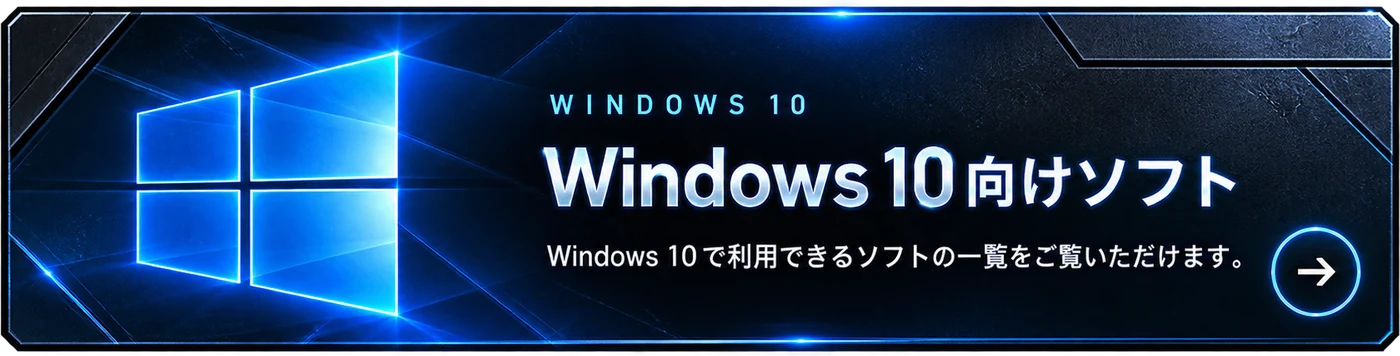 Windows 10向けソフト：Windows 10で利用できるソフトの一覧をご覧いただけます。