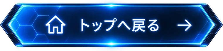 トップへ戻る