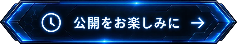 公開をお楽しみに