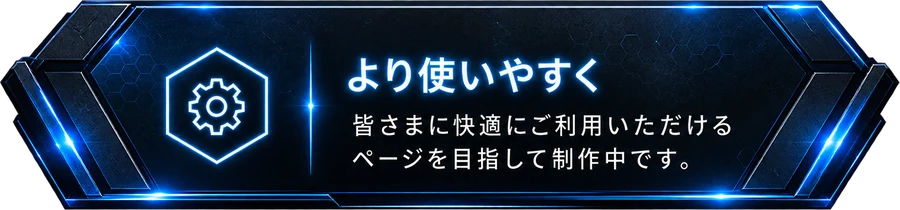 より使いやすく：皆さまに快適にご利用いただけるページを目指して制作中です。