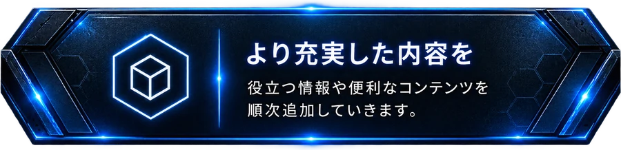より充実した内容を：役立つ情報や便利なコンテンツを順次追加していきます。