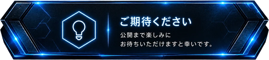 ご期待ください：公開まで楽しみにお待ちいただけますと幸いです。
