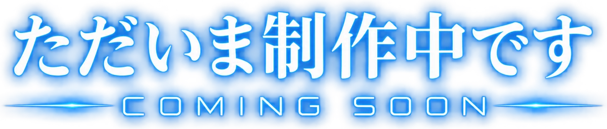 ただいま制作中です（COMING SOON）